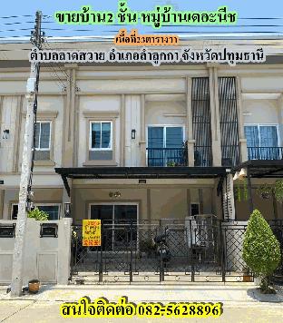 ขายบ้าน2ชั้น หมู่บ้านเดอะนีช ลำลูกกา-ปทุมธานี